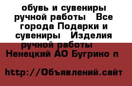 обувь и сувениры ручной работы - Все города Подарки и сувениры » Изделия ручной работы   . Ненецкий АО,Бугрино п.